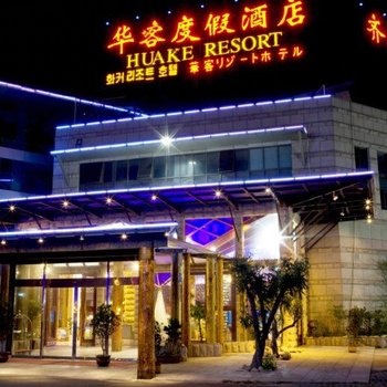 青岛华客度假酒店