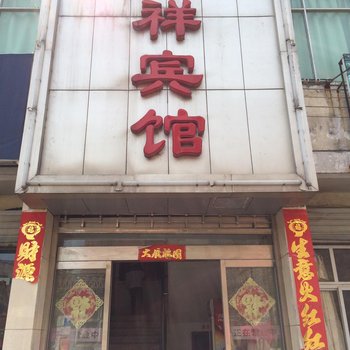 宜阳府祥宾馆酒店提供图片