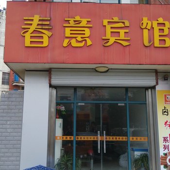 如皋长江镇春意宾馆酒店提供图片