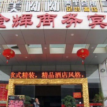 晋江金辉商务宾馆