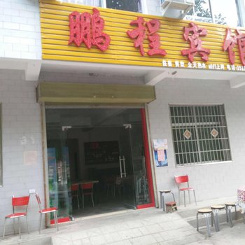 三门峡卢氏双龙湾景区鹏程宾馆酒店提供图片