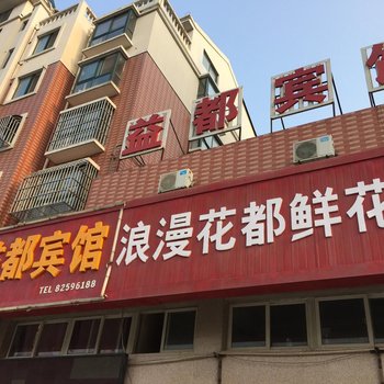 射阳益都宾馆酒店提供图片