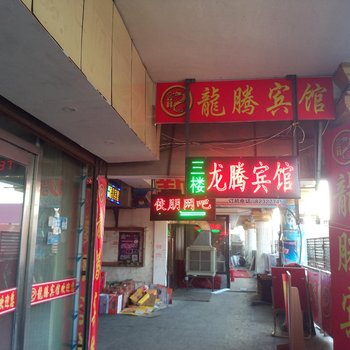 长春九台龙腾宾馆酒店提供图片