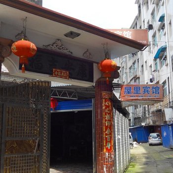 乐平市景德镇乐平屋里宾馆