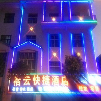 罗平宿云快捷酒店酒店提供图片