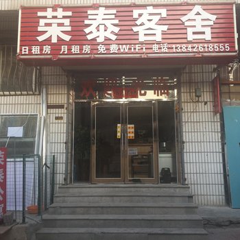 大连荣泰客舍酒店提供图片