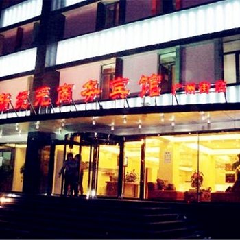 锦州新纪元商务宾馆(广州街店)酒店提供图片