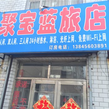 北安聚宝蓝旅店酒店提供图片