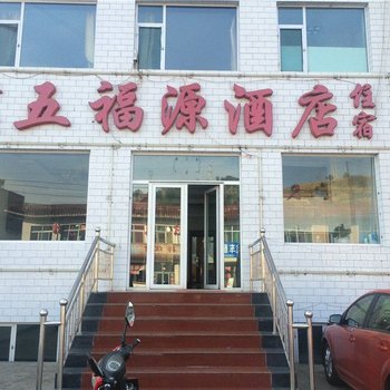 五台山五福源酒店