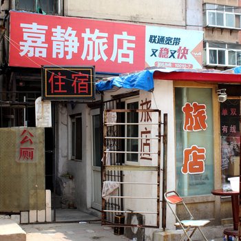 锦州嘉静旅社酒店提供图片