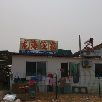 日照龙海渔家