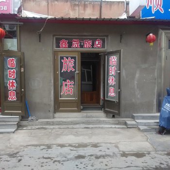 伊春鑫晟旅店