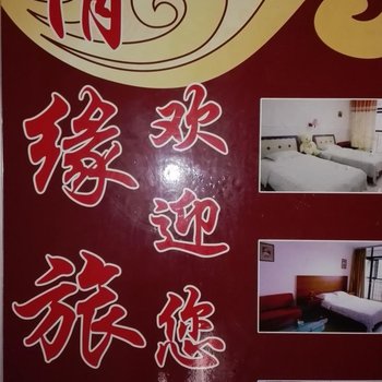娄底情缘旅馆酒店提供图片