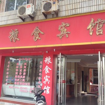 黄梅粮食宾馆酒店提供图片