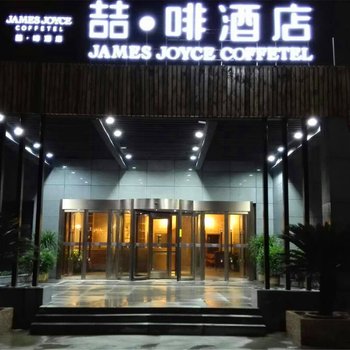 喆啡酒店(曲阜长途汽车站店)酒店提供图片