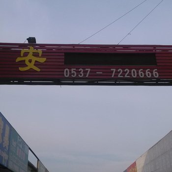 汶上京安宾馆