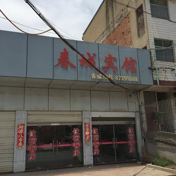 阜宁春城宾馆酒店提供图片