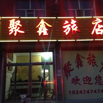 乌兰察布兴和聚鑫旅店