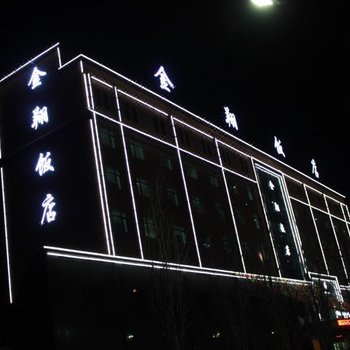 都兰金翔饭店酒店提供图片