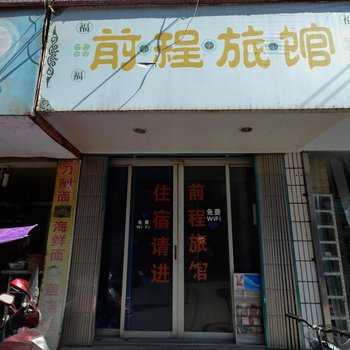 玉环前程旅馆酒店提供图片