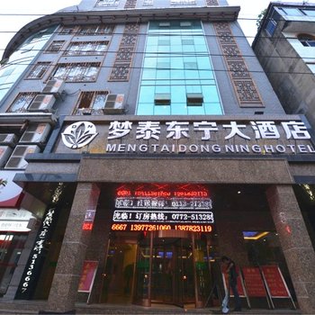 柳州融水梦泰东宁大酒店酒店提供图片