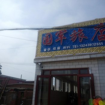 绥中东戴河国军旅店酒店提供图片