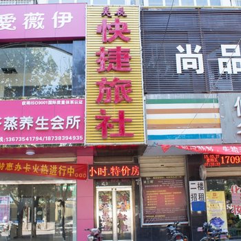 辉县昊辰快捷旅社
