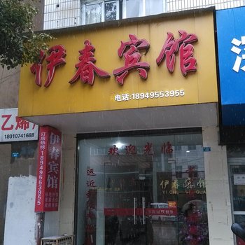 繁昌伊春宾馆酒店提供图片