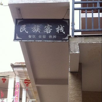 广南坝美民族客栈酒店提供图片