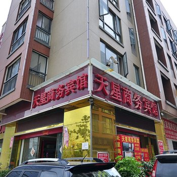 昆明天星商务宾馆