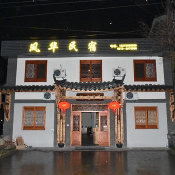 丽水凤华民宿