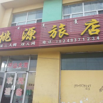 阿拉善左旗乌苏图镇桃源招待所酒店提供图片