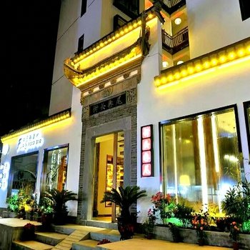 花筑·黄山街头巷尾老街臻品民宿(黎阳老街·屯溪老街街口店)