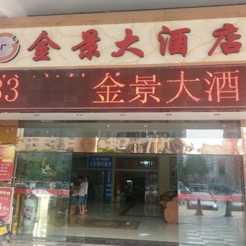 桂林金景大酒店酒店提供图片