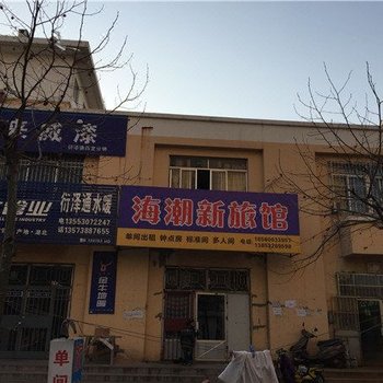 青岛海潮新旅馆