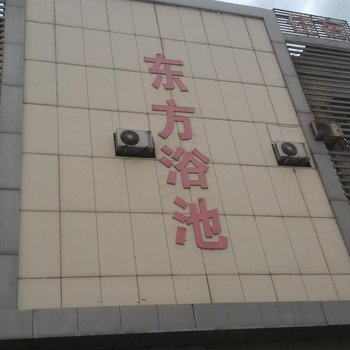 邹城东方浴池宾馆酒店提供图片