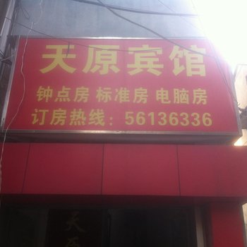 宁波天原宾馆