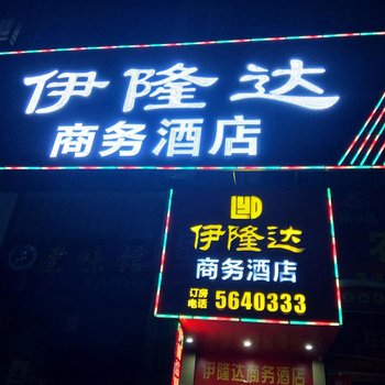 和平伊隆达商务酒店酒店提供图片