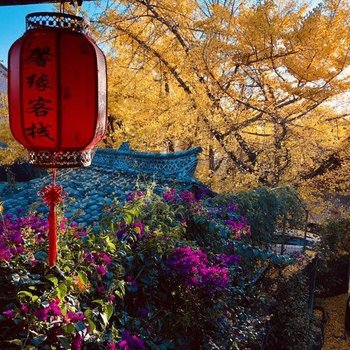 保山腾冲馨缘农家客栈