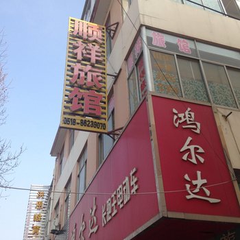 连云港赣榆县顺祥旅馆酒店提供图片