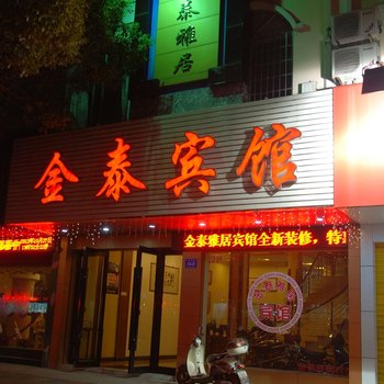 嵊州金泰雅居宾馆酒店提供图片