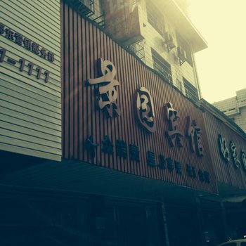 邵东景园宾馆