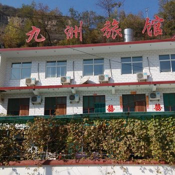 长治太行山九洲旅馆酒店提供图片