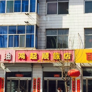 繁峙鸿起顺旅店