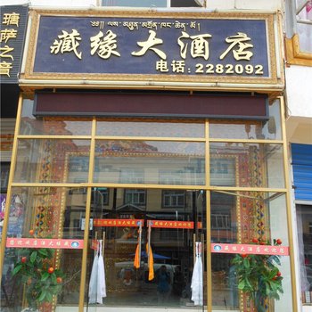 若尔盖藏缘大酒店酒店提供图片