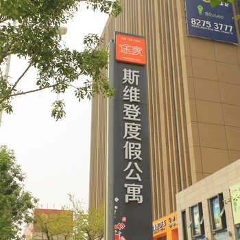 青岛斯维登度假公寓(万科金色广场)