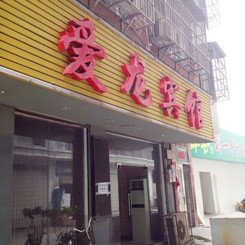 仙桃爱龙宾馆酒店提供图片