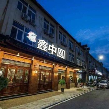 乌镇鑫中圆酒店(原明里·乌镇小院)酒店提供图片