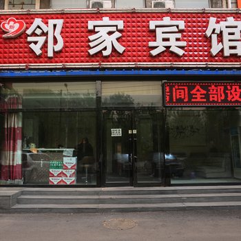长春新邻家宾馆