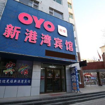 葫芦岛新港湾宾馆